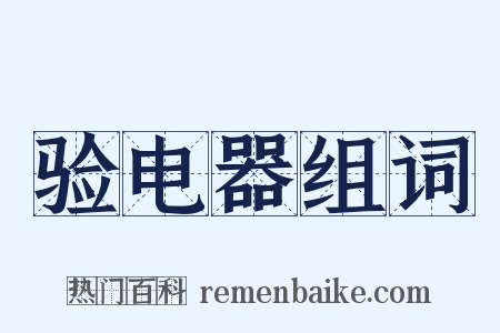 验电器组词是什么意思的图片